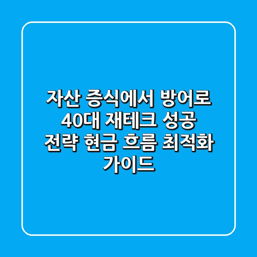 "자산 증식에서 방어로", 40대 재테크 성공 전략: 현금 흐름 최적화 가이드