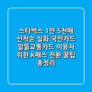"스타벅스 1만 5천매 선착순 실화?", 국민카드 알뜰교통카드 이용자 위한 K-패스 전환 꿀팁 총정리