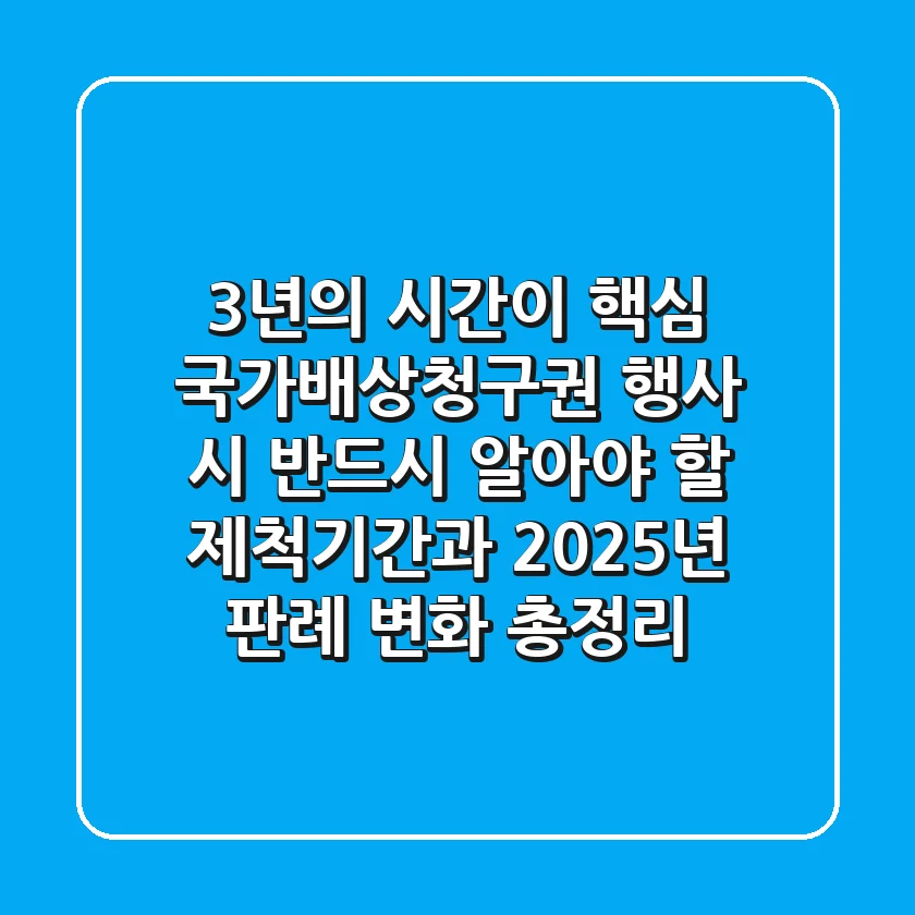 "3년의 시간이 핵심", 국가배상청구권 행사 시 반드시 알아야 할 제척기간과 2025년 판례 변화 총정리