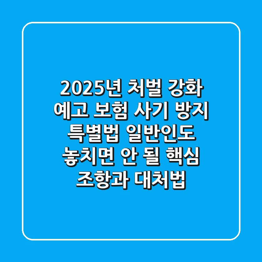"2025년 처벌 강화 예고", 보험 사기 방지 특별법, 일반인도 놓치면 안 될 핵심 조항과 대처법