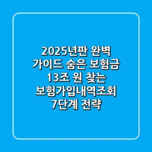 "2025년판 완벽 가이드", 숨은 보험금 13조 원 찾는 보험가입내역조회 7단계 전략