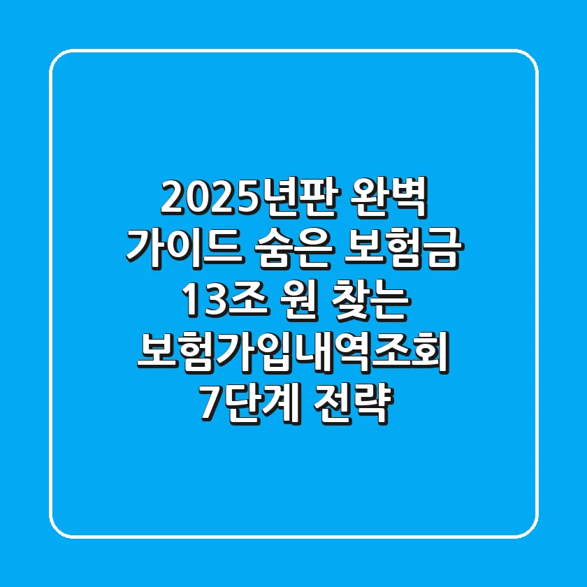 "2025년판 완벽 가이드", 숨은 보험금 13조 원 찾는 보험가입내역조회 7단계 전략