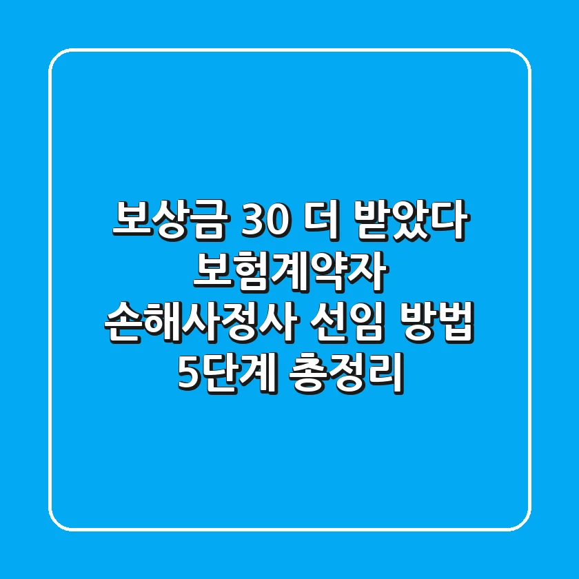 "보상금 30% 더 받았다", 보험계약자 손해사정사 선임 방법 5단계 총정리