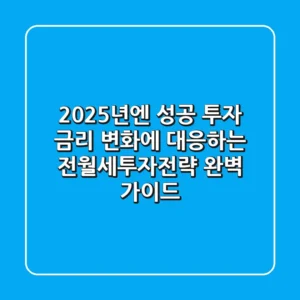 "2025년엔 성공 투자", 금리 변화에 대응하는 전월세투자전략 완벽 가이드
