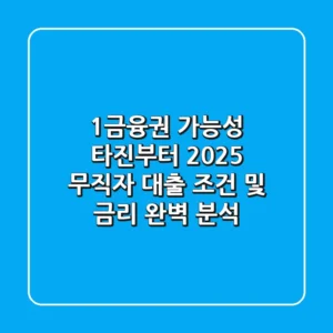 "1금융권 가능성 타진부터", 2025 무직자 대출 조건 및 금리 완벽 분석