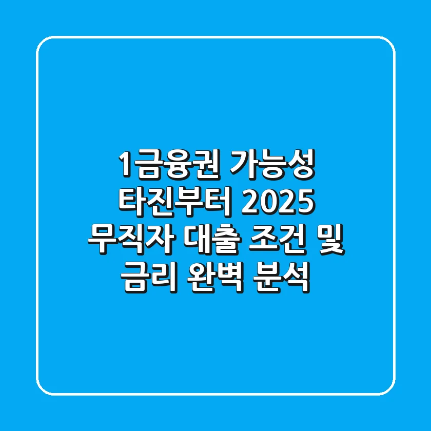 "1금융권 가능성 타진부터", 2025 무직자 대출 조건 및 금리 완벽 분석