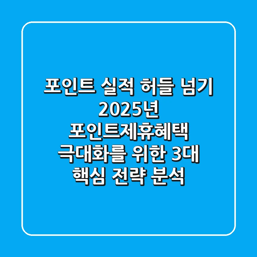 "포인트 실적 허들 넘기", 2025년 포인트제휴혜택 극대화를 위한 3대 핵심 전략 분석