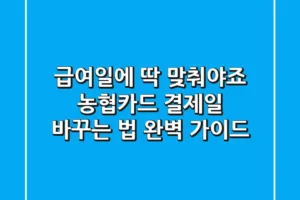 “급여일에 딱 맞춰야죠?”, 농협카드 결제일 바꾸는 법 완벽 가이드