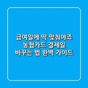 "급여일에 딱 맞춰야죠?", 농협카드 결제일 바꾸는 법 완벽 가이드