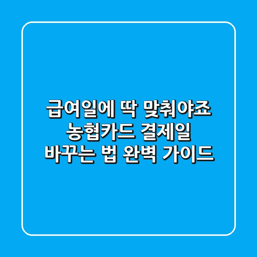 "급여일에 딱 맞춰야죠?", 농협카드 결제일 바꾸는 법 완벽 가이드