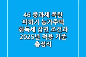 “4.6% 중과세 폭탄 피하기”, 농가주택 취득세 감면 조건과 2025년 적용 기준 총정리