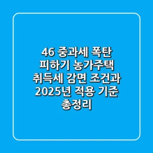 "4.6% 중과세 폭탄 피하기", 농가주택 취득세 감면 조건과 2025년 적용 기준 총정리
