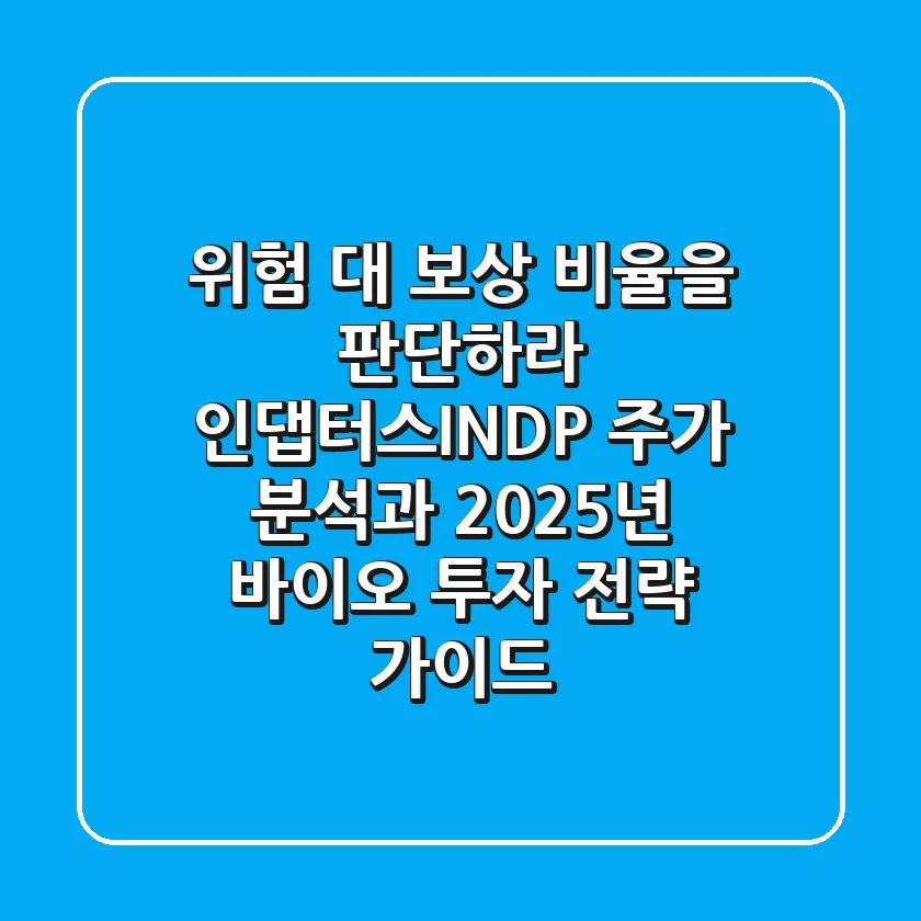 "위험 대 보상 비율을 판단하라", 인댑터스(INDP) 주가 분석과 2025년 바이오 투자 전략 가이드