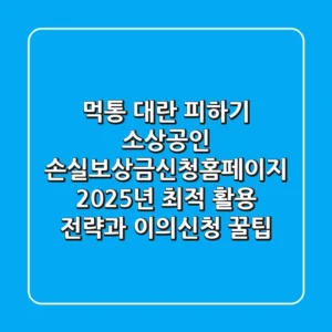 "먹통 대란" 피하기: 소상공인 손실보상금신청홈페이지 2025년 최적 활용 전략과 이의신청 꿀팁