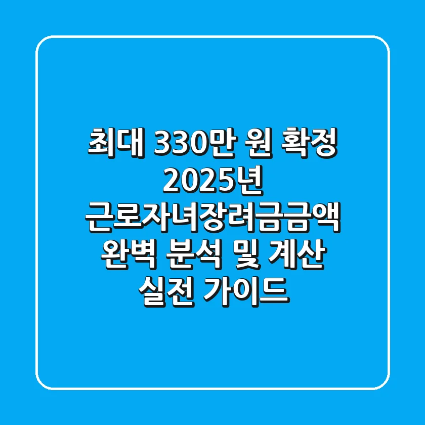 "최대 330만 원 확정?" 2025년 근로·자녀장려금금액 완벽 분석 및 계산 실전 가이드