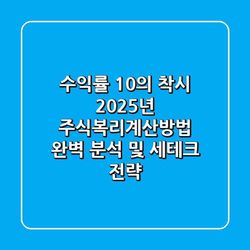 "수익률 10%의 착시", 2025년 주식복리계산방법 완벽 분석 및 세테크 전략
