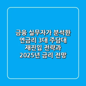 금융 실무자가 분석한 "연금리 3%대" 주담대 재진입 전략과 2025년 금리 전망