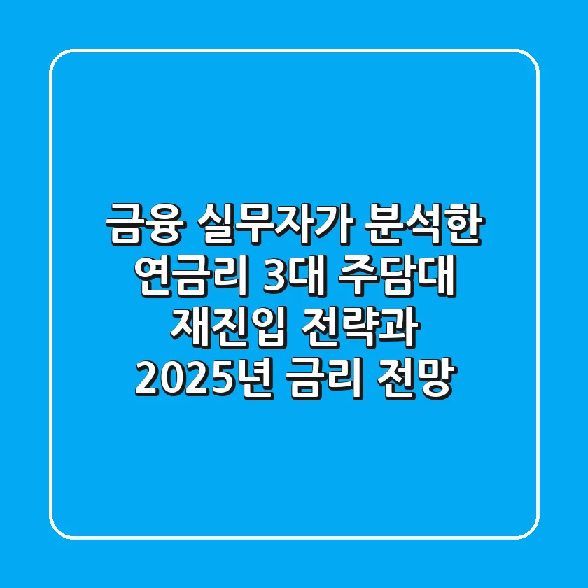 금융 실무자가 분석한 "연금리 3%대" 주담대 재진입 전략과 2025년 금리 전망