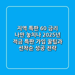 "지역 특판 6.0% 금리, 나만 놓치나?" 2025년 적금 특판 가입 꿀팁과 선착순 성공 전략