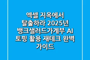 “엑셀 지옥에서 탈출하라”, 2025년 뱅크샐러드가계부 ‘AI 토핑+’ 활용 재테크 완벽 가이드