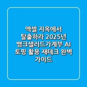 "엑셀 지옥에서 탈출하라", 2025년 뱅크샐러드가계부 'AI 토핑+' 활용 재테크 완벽 가이드