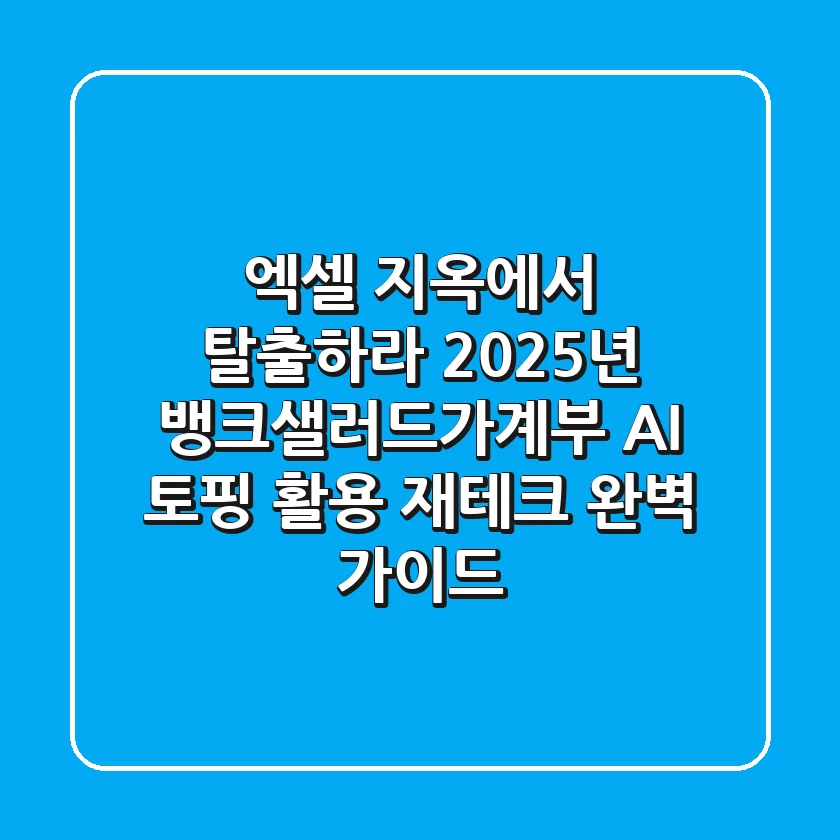 "엑셀 지옥에서 탈출하라", 2025년 뱅크샐러드가계부 'AI 토핑+' 활용 재테크 완벽 가이드