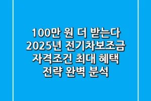 “100만 원 더 받는다”, 2025년 전기차보조금 자격조건, 최대 혜택 전략 완벽 분석