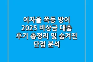 “이자율 폭등 방어!”, 2025 비상금 대출 후기 총정리 및 숨겨진 단점 분석
