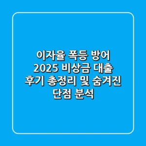 "이자율 폭등 방어!", 2025 비상금 대출 후기 총정리 및 숨겨진 단점 분석