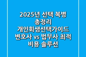 “2025년 선택 복병 총정리”, 개인회생선택가이드: 변호사 vs 법무사, 최적 비용 솔루션