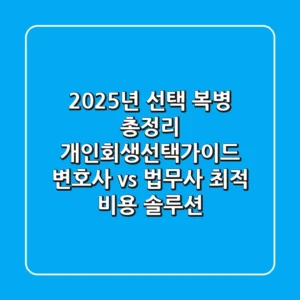 "2025년 선택 복병 총정리", 개인회생선택가이드: 변호사 vs 법무사, 최적 비용 솔루션