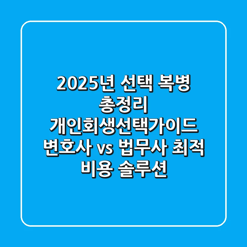 "2025년 선택 복병 총정리", 개인회생선택가이드: 변호사 vs 법무사, 최적 비용 솔루션