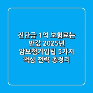 "진단금 1억, 보험료는 반값?", 2025년 암보험가입팁 5가지 핵심 전략 총정리