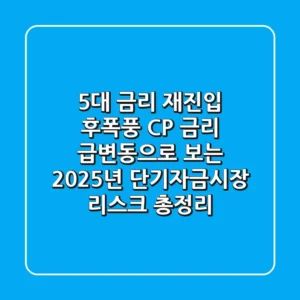 "5%대 금리 재진입 후폭풍", CP 금리 급변동으로 보는 2025년 단기자금시장 리스크 총정리