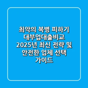 "최악의 복병 피하기", 대부업대출비교 2025년 최신 전략 및 안전한 업체 선택 가이드