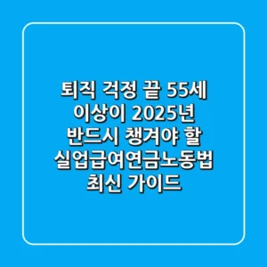 "퇴직 걱정 끝?", 55세 이상이 2025년 반드시 챙겨야 할 실업급여·연금·노동법 최신 가이드