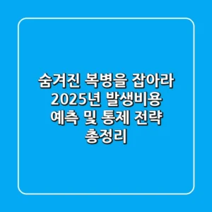 "숨겨진 복병을 잡아라", 2025년 발생비용 예측 및 통제 전략 총정리