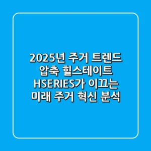 "2025년 주거 트렌드 압축", 힐스테이트 H-SERIES가 이끄는 미래 주거 혁신 분석