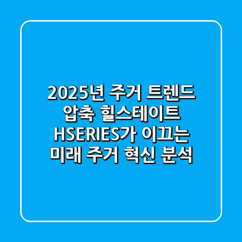 "2025년 주거 트렌드 압축", 힐스테이트 H-SERIES가 이끄는 미래 주거 혁신 분석