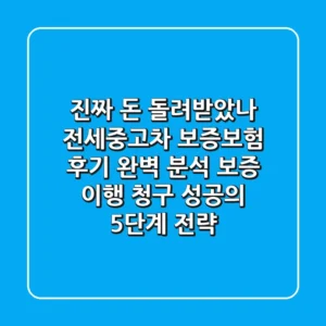 “진짜 돈 돌려받았나?” 전세·중고차 보증보험 후기 완벽 분석: 보증 이행 청구 성공의 5단계 전략