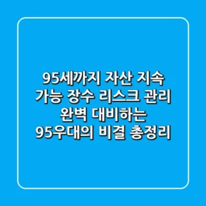 "95세까지 자산 지속 가능?", 장수 리스크 관리 완벽 대비하는 '95우대의 비결' 총정리