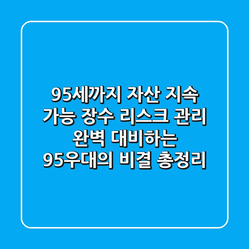 "95세까지 자산 지속 가능?", 장수 리스크 관리 완벽 대비하는 '95우대의 비결' 총정리