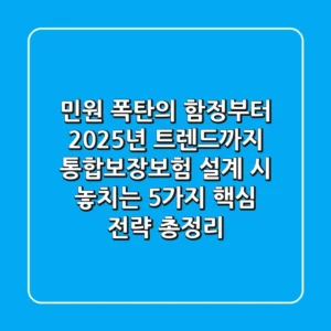 "민원 폭탄의 함정부터 2025년 트렌드까지", 통합보장보험 설계 시 놓치는 5가지 핵심 전략 총정리