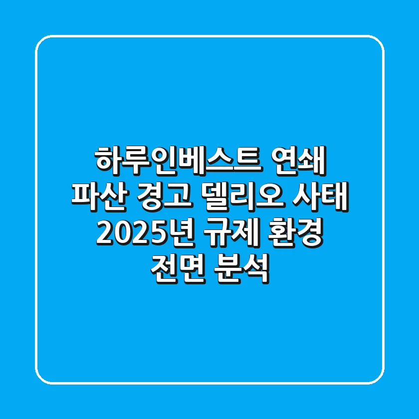 "하루인베스트 연쇄 파산 경고", 델리오 사태 2025년 규제 환경 전면 분석