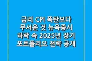 “금리, CPI 폭탄보다 무서운 것”, 뉴욕증시 하락 속 2025년 장기 포트폴리오 전략 공개