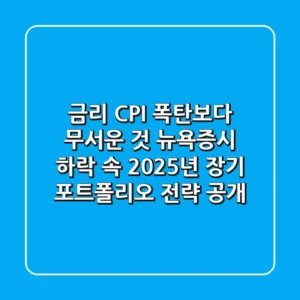 “금리, CPI 폭탄보다 무서운 것”, 뉴욕증시 하락 속 2025년 장기 포트폴리오 전략 공개