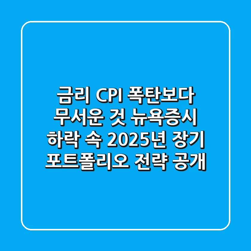 “금리, CPI 폭탄보다 무서운 것”, 뉴욕증시 하락 속 2025년 장기 포트폴리오 전략 공개