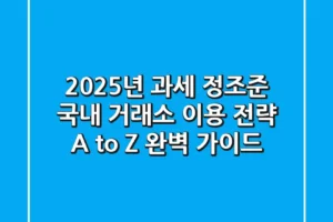 “2025년 과세 정조준”, 국내 거래소 이용 전략 A to Z 완벽 가이드