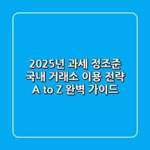 "2025년 과세 정조준", 국내 거래소 이용 전략 A to Z 완벽 가이드