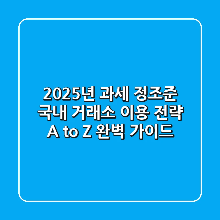 "2025년 과세 정조준", 국내 거래소 이용 전략 A to Z 완벽 가이드